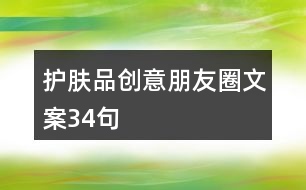護膚品創(chuàng)意朋友圈文案34句