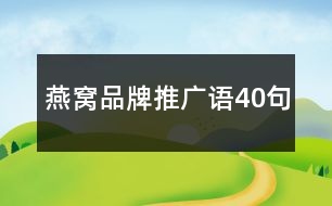 燕窩品牌推廣語(yǔ)40句