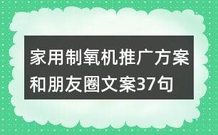 家用制氧機(jī)推廣方案和朋友圈文案37句