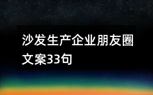 沙發(fā)生產(chǎn)企業(yè)朋友圈文案33句