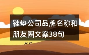 鞋墊公司品牌名稱和朋友圈文案38句