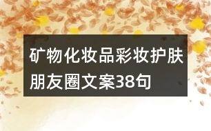 礦物化妝品彩妝護膚朋友圈文案38句