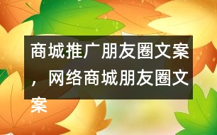 商城推廣朋友圈文案，網(wǎng)絡商城朋友圈文案37句