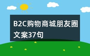 B2C購(gòu)物商城朋友圈文案37句