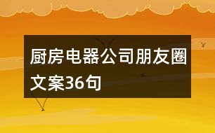 廚房電器公司朋友圈文案36句