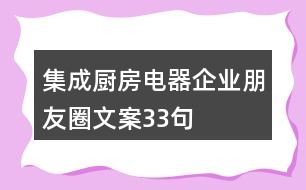 集成廚房電器企業(yè)朋友圈文案33句