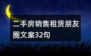 二手房銷售、租賃朋友圈文案32句