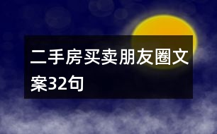 二手房買賣朋友圈文案32句