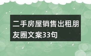 二手房屋銷售、出租朋友圈文案33句