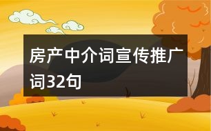 房產(chǎn)中介詞、宣傳推廣詞32句