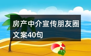 房產(chǎn)中介宣傳朋友圈文案40句