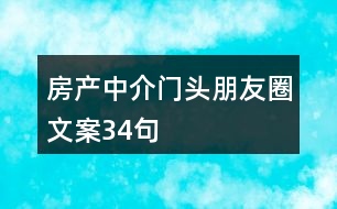 房產(chǎn)中介門頭朋友圈文案34句