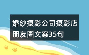 婚紗攝影公司攝影店朋友圈文案35句