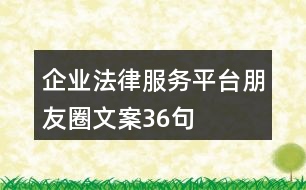 企業(yè)法律服務平臺朋友圈文案36句