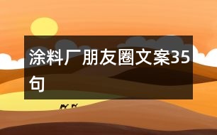 涂料廠朋友圈文案35句