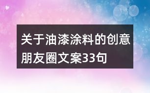 關(guān)于油漆涂料的創(chuàng)意朋友圈文案33句