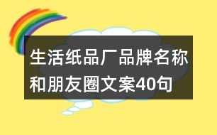 生活紙品廠品牌名稱和朋友圈文案40句