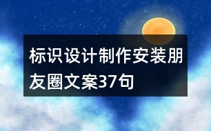 標(biāo)識設(shè)計制作安裝朋友圈文案37句