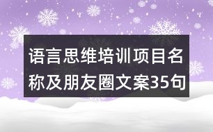 語言思維培訓項目名稱及朋友圈文案35句