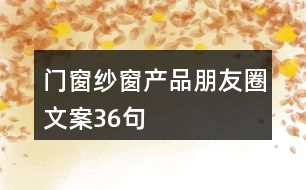 門窗紗窗產(chǎn)品朋友圈文案36句