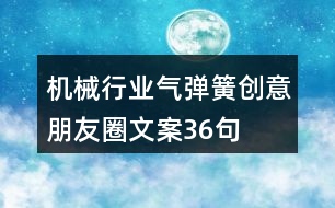 機械行業(yè)氣彈簧創(chuàng)意朋友圈文案36句