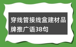 穿線管接線盒建材品牌推廣語38句