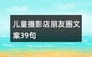兒童攝影店朋友圈文案39句