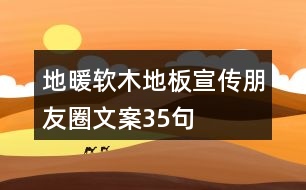 地暖軟木地板宣傳朋友圈文案35句