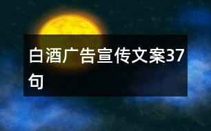 白酒廣告宣傳文案37句