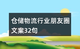 倉(cāng)儲(chǔ)物流行業(yè)朋友圈文案32句