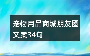 寵物用品商城朋友圈文案34句