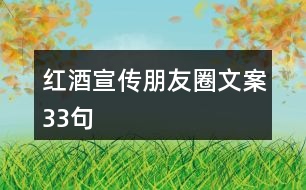 紅酒宣傳朋友圈文案33句