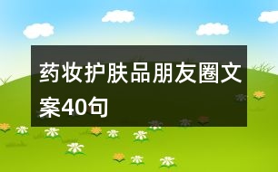 藥妝護膚品朋友圈文案40句