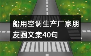 船用空調生產廠家朋友圈文案40句