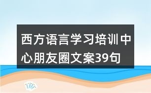 西方語言學習培訓中心朋友圈文案39句