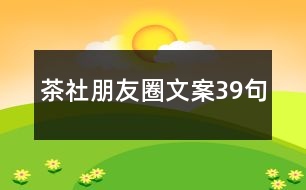 茶社朋友圈文案39句