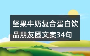 堅(jiān)果牛奶復(fù)合蛋白飲品朋友圈文案34句