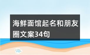 海鮮面館起名和朋友圈文案34句