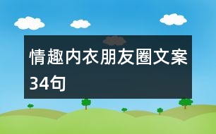 情趣內(nèi)衣朋友圈文案34句