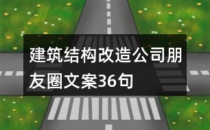 建筑結構改造公司朋友圈文案36句