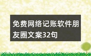 免費(fèi)網(wǎng)絡(luò)記賬軟件朋友圈文案32句