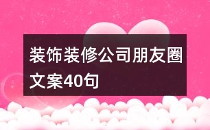 裝飾裝修公司朋友圈文案40句