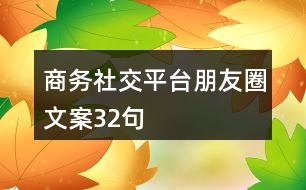 商務(wù)社交平臺(tái)朋友圈文案32句