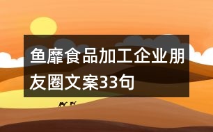 魚(yú)靡食品加工企業(yè)朋友圈文案33句