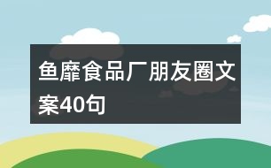 魚(yú)靡食品廠朋友圈文案40句