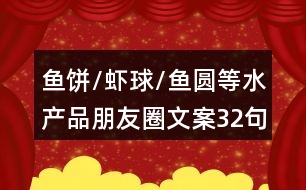 魚(yú)餅/蝦球/魚(yú)圓等水產(chǎn)品朋友圈文案32句