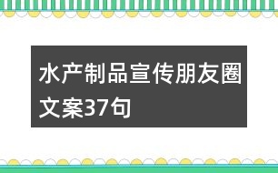 水產(chǎn)制品宣傳朋友圈文案37句