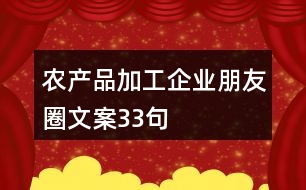 農產品加工企業(yè)朋友圈文案33句