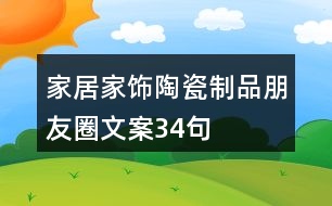 家居家飾陶瓷制品朋友圈文案34句