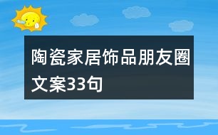 陶瓷家居飾品朋友圈文案33句